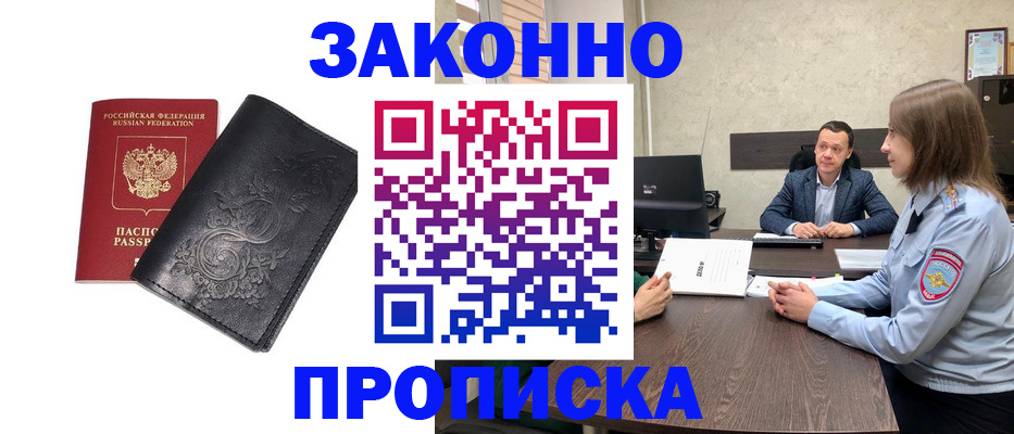 прописка для работы в Бежецке